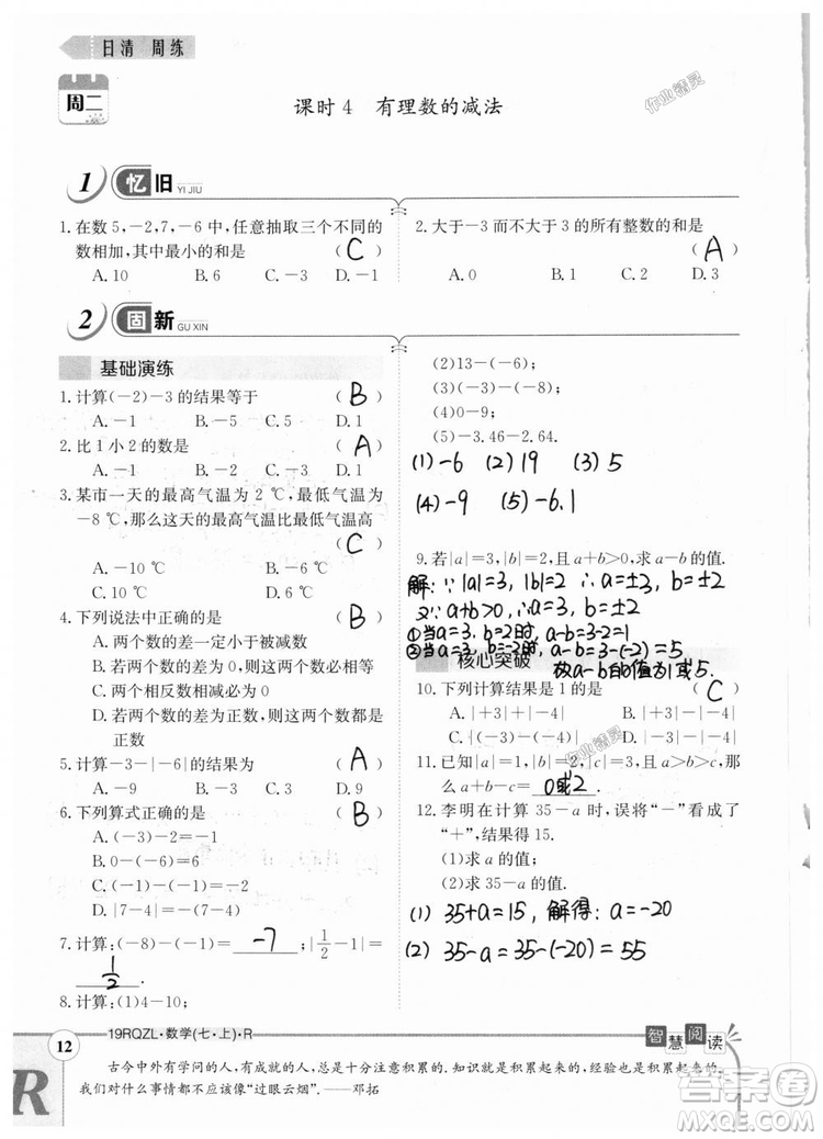 2019新版日清周練七年級數(shù)學(xué)上冊人教版參考答案