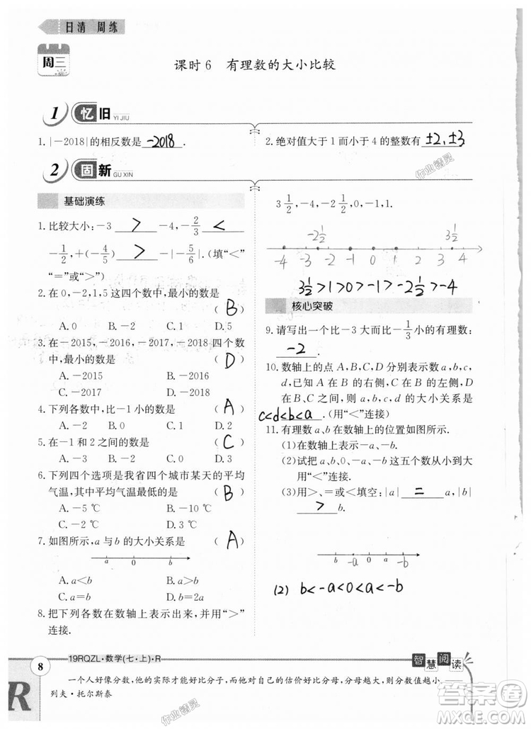 2019新版日清周練七年級數(shù)學(xué)上冊人教版參考答案