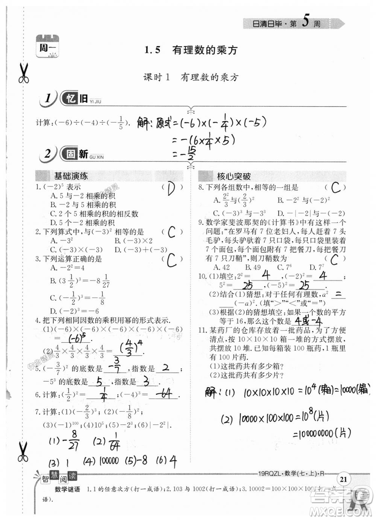 2019新版日清周練七年級數(shù)學(xué)上冊人教版參考答案