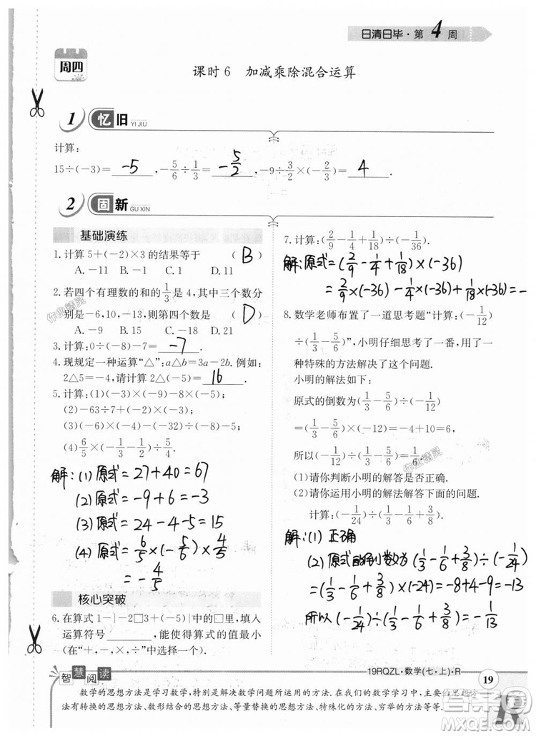 2019新版日清周練七年級數(shù)學(xué)上冊人教版參考答案