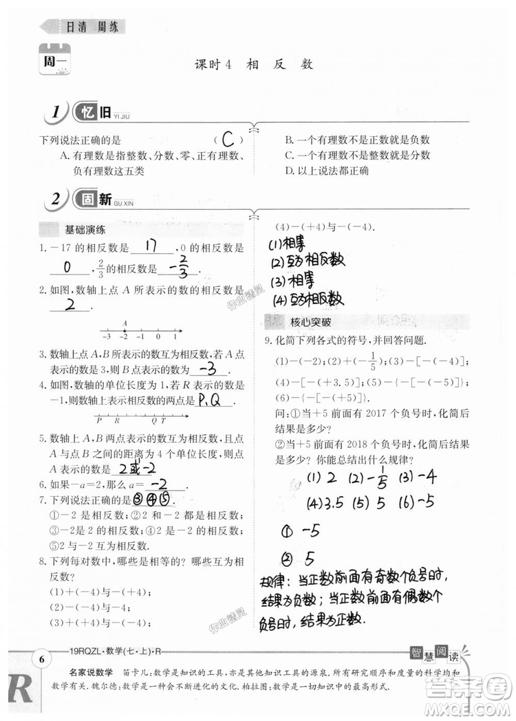 2019新版日清周練七年級數(shù)學(xué)上冊人教版參考答案