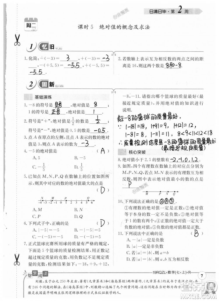 2019新版日清周練七年級數(shù)學(xué)上冊人教版參考答案