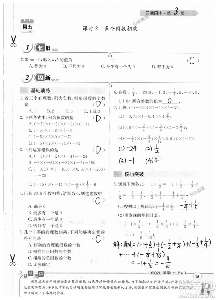 2019新版日清周練七年級數(shù)學(xué)上冊人教版參考答案