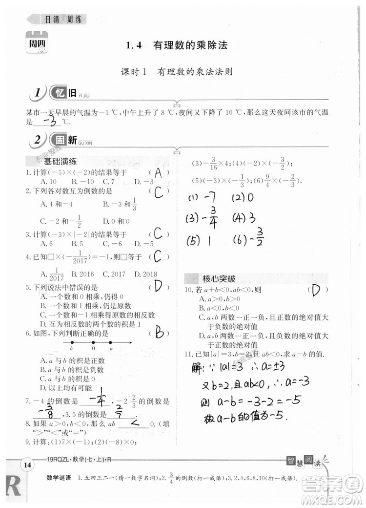 2019新版日清周練七年級數(shù)學(xué)上冊人教版參考答案