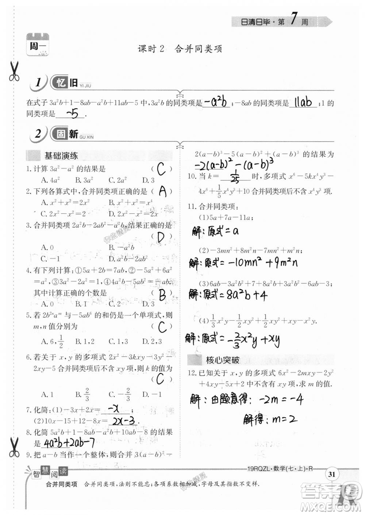 2019新版日清周練七年級數(shù)學(xué)上冊人教版參考答案