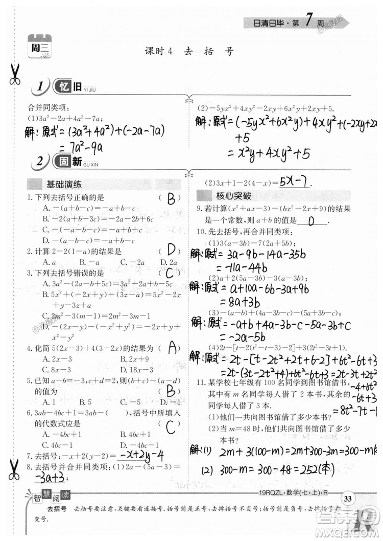 2019新版日清周練七年級數(shù)學(xué)上冊人教版參考答案