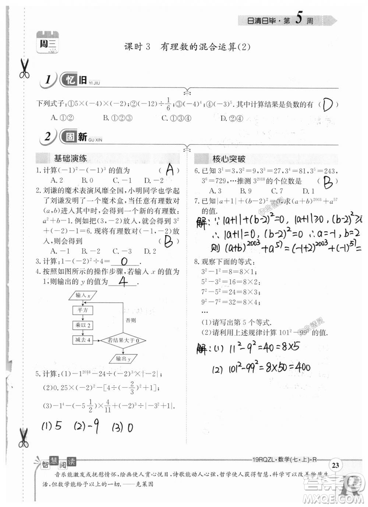 2019新版日清周練七年級數(shù)學(xué)上冊人教版參考答案