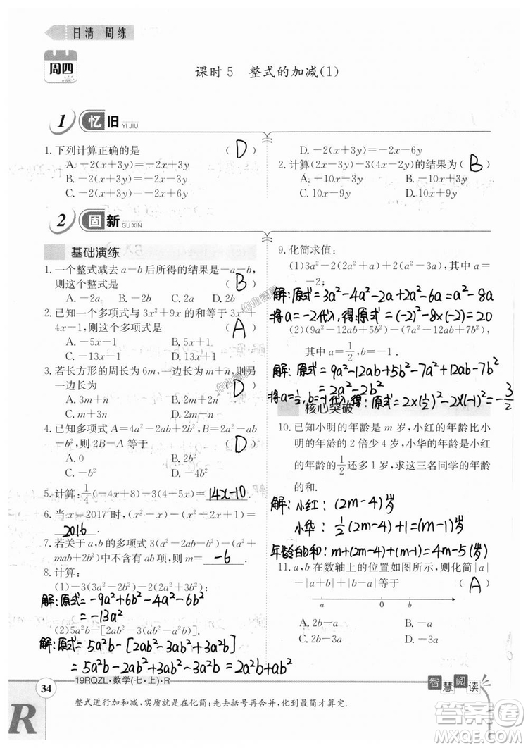 2019新版日清周練七年級數(shù)學(xué)上冊人教版參考答案