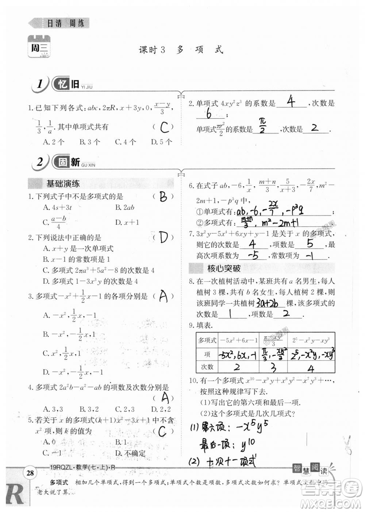 2019新版日清周練七年級數(shù)學(xué)上冊人教版參考答案