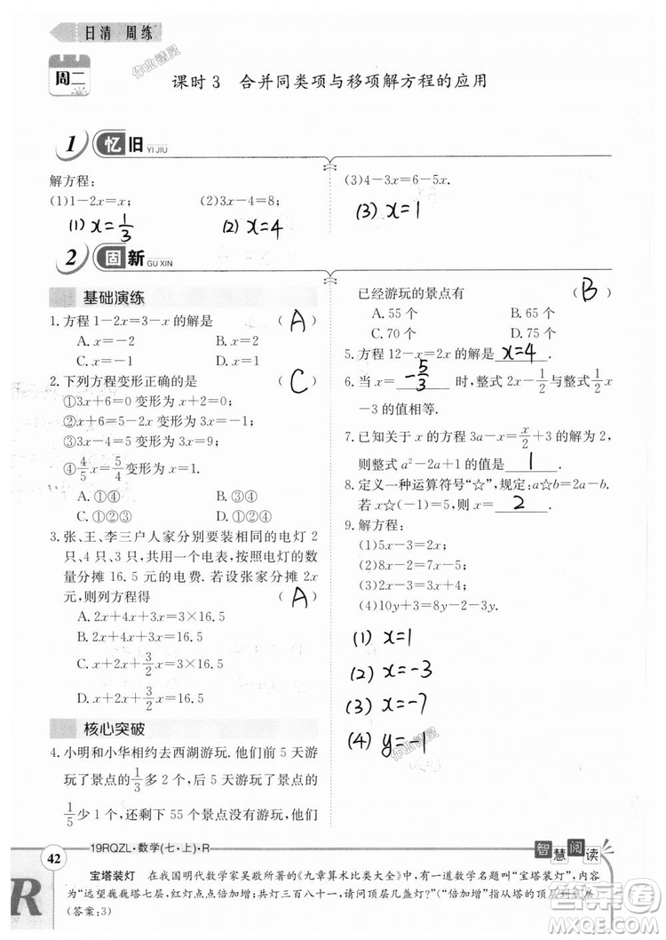 2019新版日清周練七年級數(shù)學(xué)上冊人教版參考答案