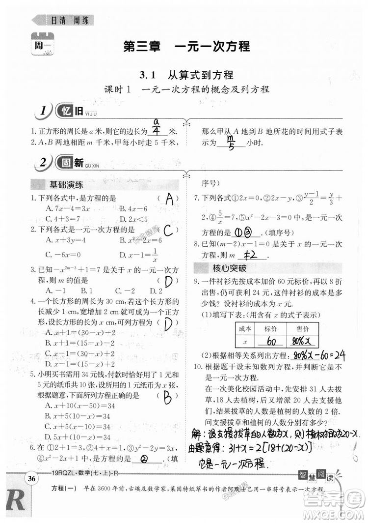 2019新版日清周練七年級數(shù)學(xué)上冊人教版參考答案