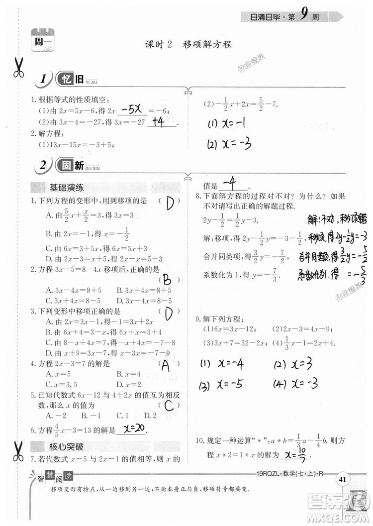 2019新版日清周練七年級數(shù)學(xué)上冊人教版參考答案