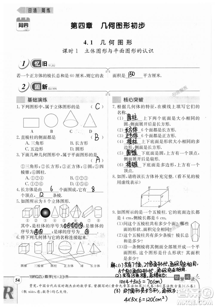 2019新版日清周練七年級數(shù)學(xué)上冊人教版參考答案