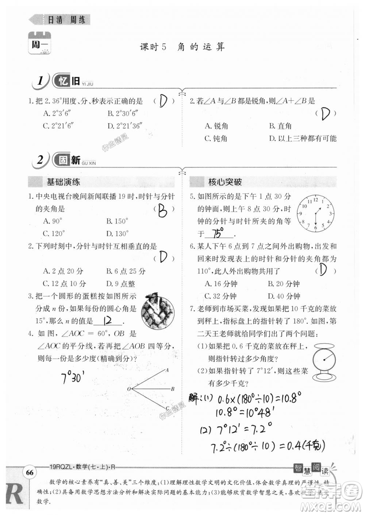 2019新版日清周練七年級數(shù)學(xué)上冊人教版參考答案