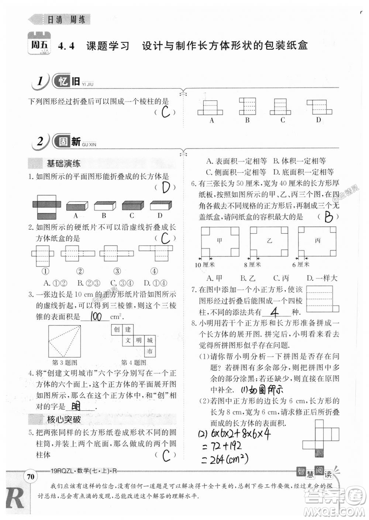 2019新版日清周練七年級數(shù)學(xué)上冊人教版參考答案