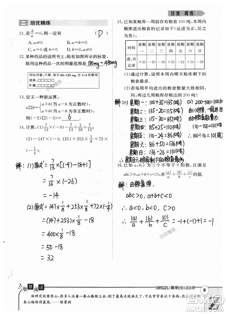 2019新版日清周練七年級數(shù)學(xué)上冊人教版參考答案