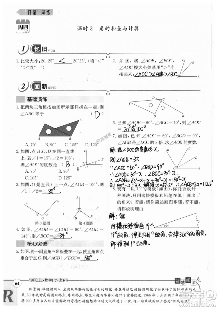 2019新版日清周練七年級數(shù)學(xué)上冊人教版參考答案