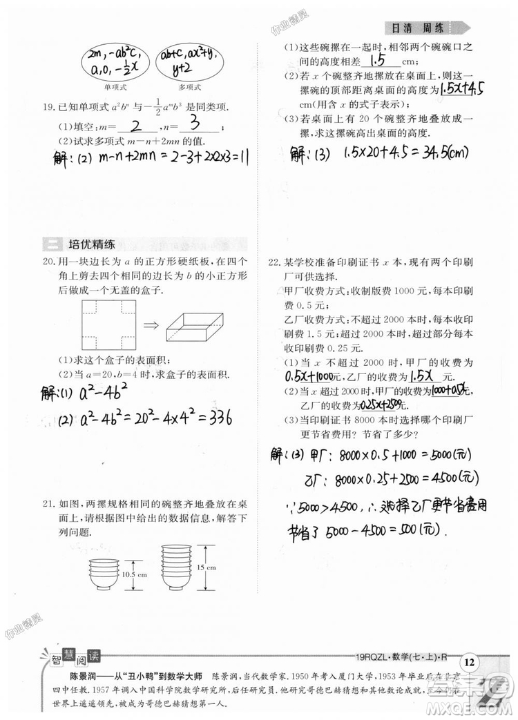 2019新版日清周練七年級數(shù)學(xué)上冊人教版參考答案