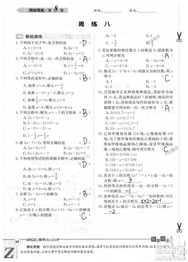 2019新版日清周練七年級數(shù)學(xué)上冊人教版參考答案