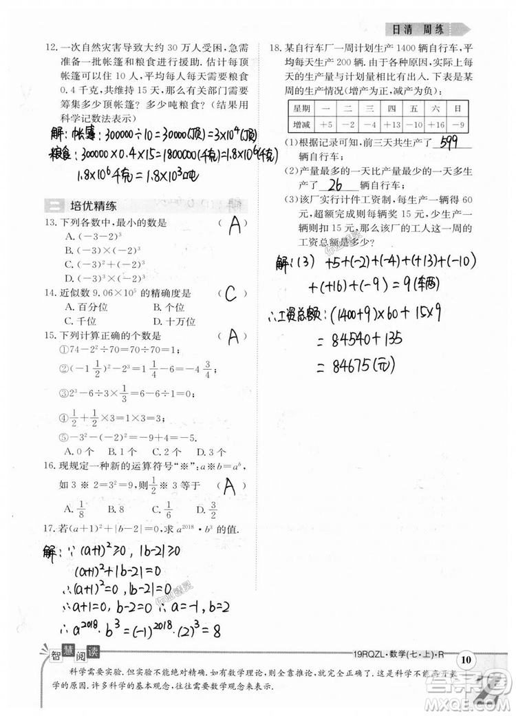 2019新版日清周練七年級數(shù)學(xué)上冊人教版參考答案