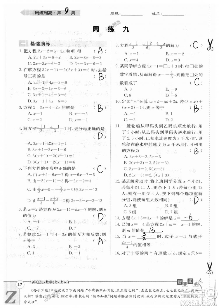 2019新版日清周練七年級數(shù)學(xué)上冊人教版參考答案