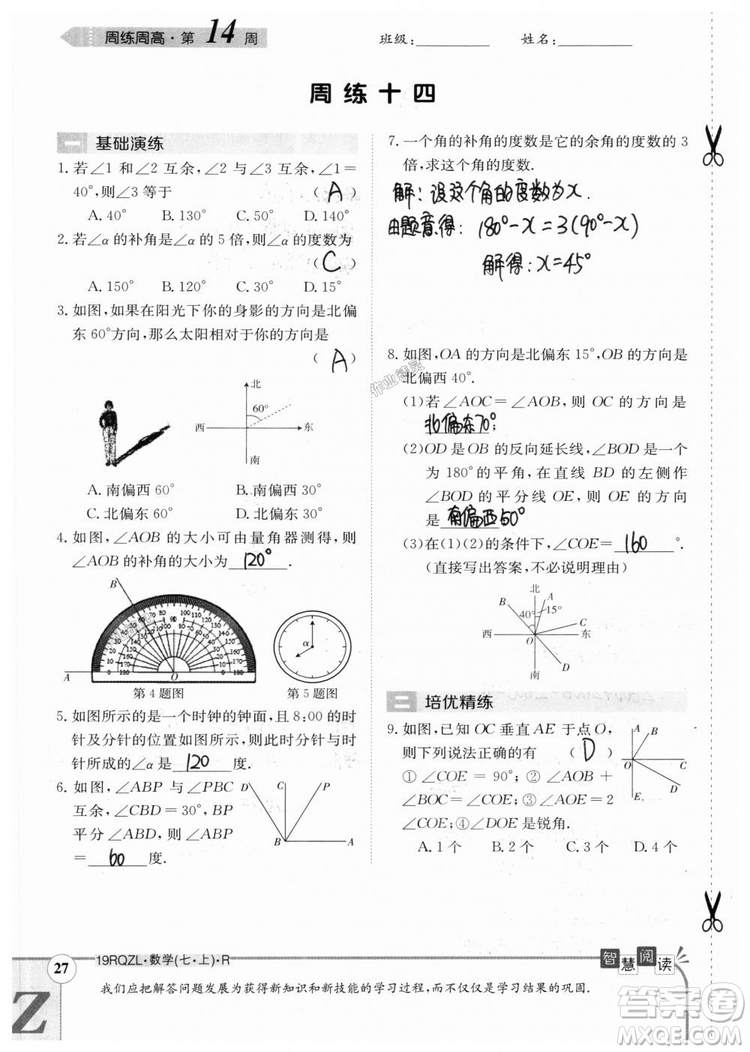 2019新版日清周練七年級數(shù)學(xué)上冊人教版參考答案