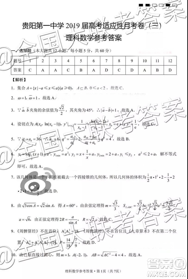 貴陽第一中學2019屆高考適應性月考卷三理科數(shù)學參考答案