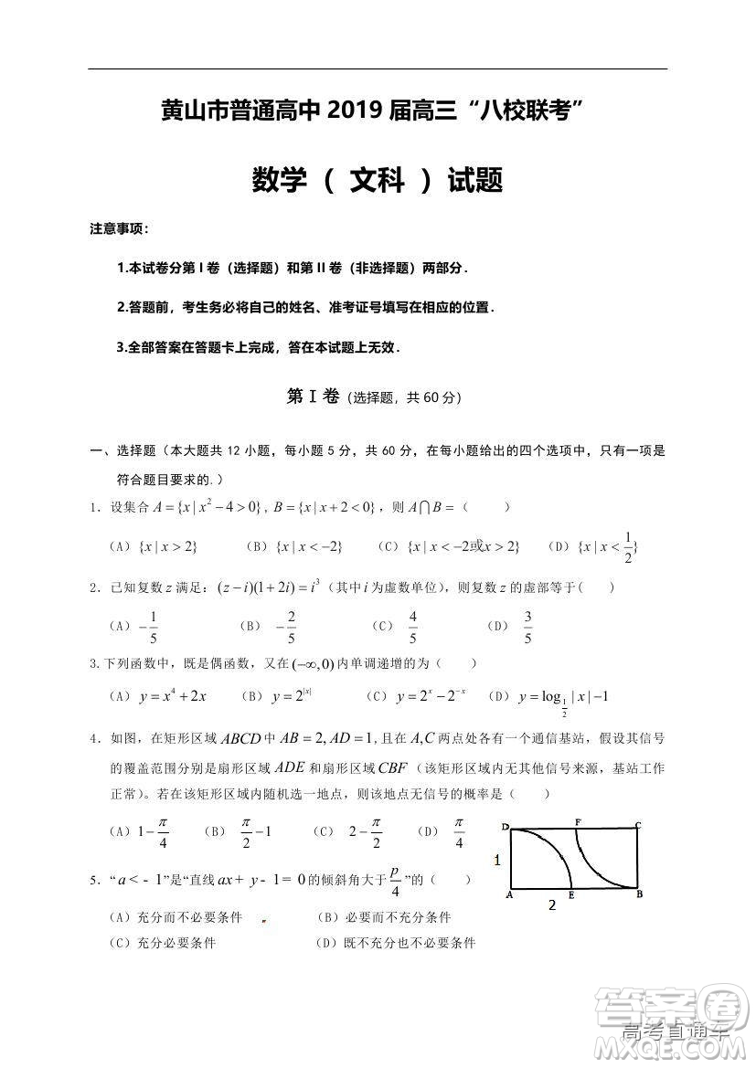 黃山市普通高中2019屆高三八校聯(lián)考文科數(shù)學(xué)試題及參考答案