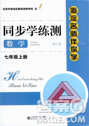 2018年海淀名師伴你學(xué)同步學(xué)練測(cè)數(shù)學(xué)七年級(jí)上冊(cè)參考答案