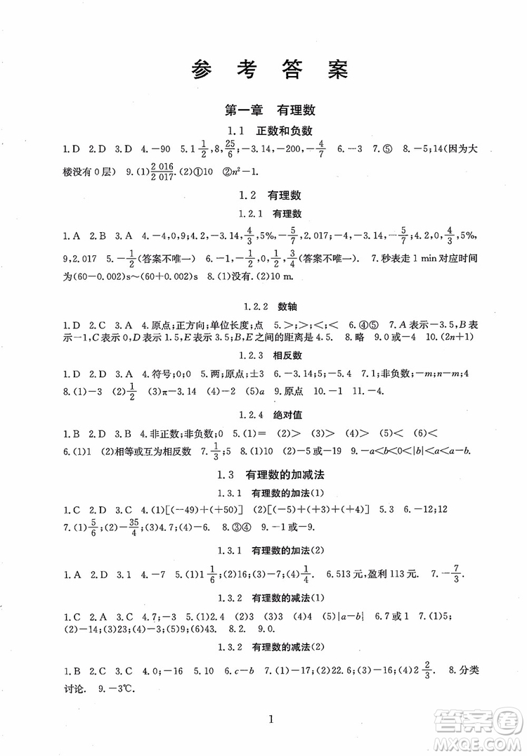 2018年海淀名師伴你學(xué)同步學(xué)練測(cè)數(shù)學(xué)七年級(jí)上冊(cè)參考答案