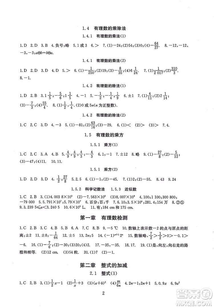 2018年海淀名師伴你學(xué)同步學(xué)練測(cè)數(shù)學(xué)七年級(jí)上冊(cè)參考答案