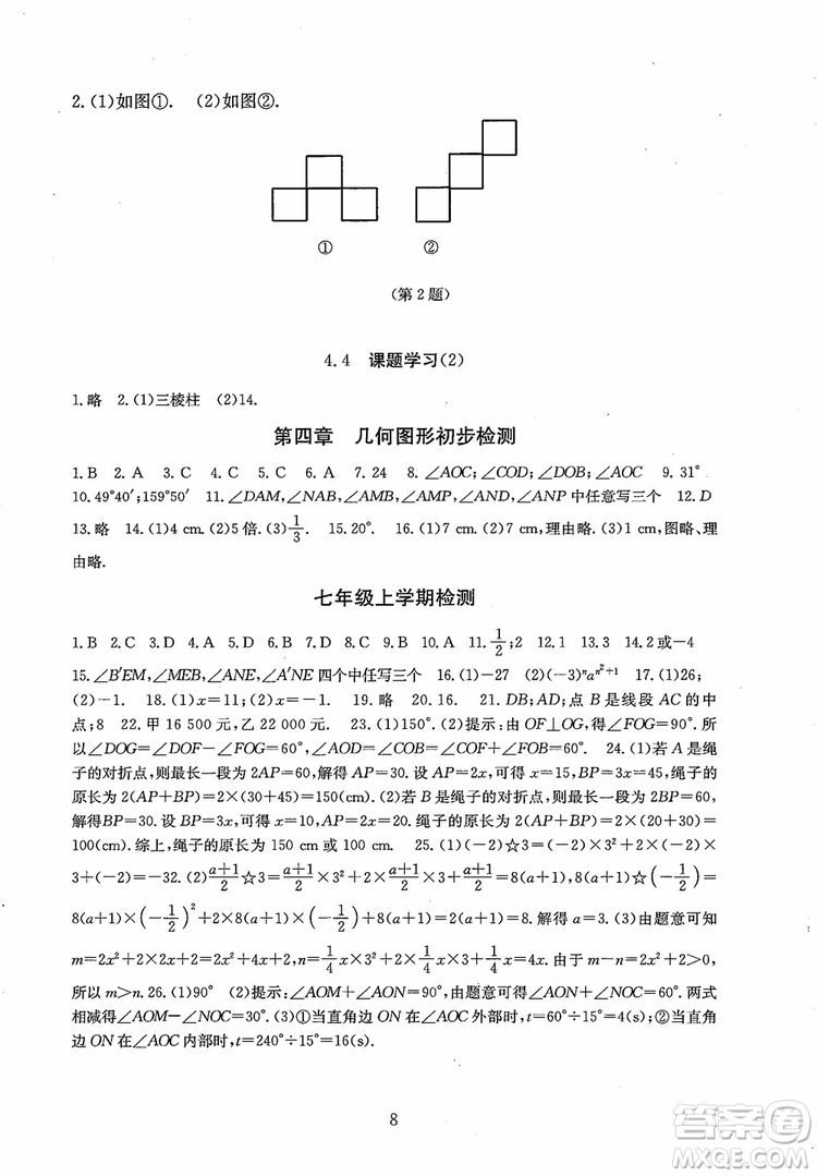 2018年海淀名師伴你學(xué)同步學(xué)練測(cè)數(shù)學(xué)七年級(jí)上冊(cè)參考答案