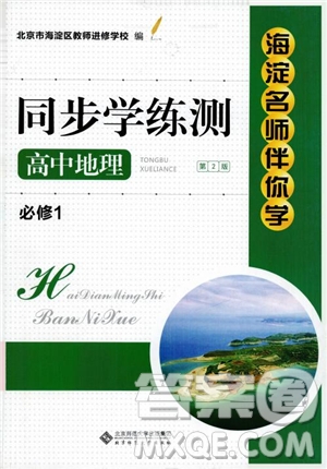 京師普教2018海淀名師伴你學(xué)同步學(xué)練測(cè)高中地理必修1參考答案