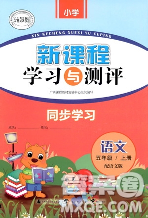 9787549519613新課程學(xué)習(xí)與測(cè)評(píng)同步學(xué)習(xí)2018秋語文五年級(jí)上冊(cè)語文版答案