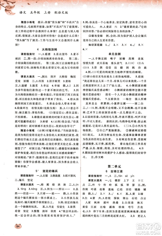 9787549519613新課程學(xué)習(xí)與測(cè)評(píng)同步學(xué)習(xí)2018秋語文五年級(jí)上冊(cè)語文版答案