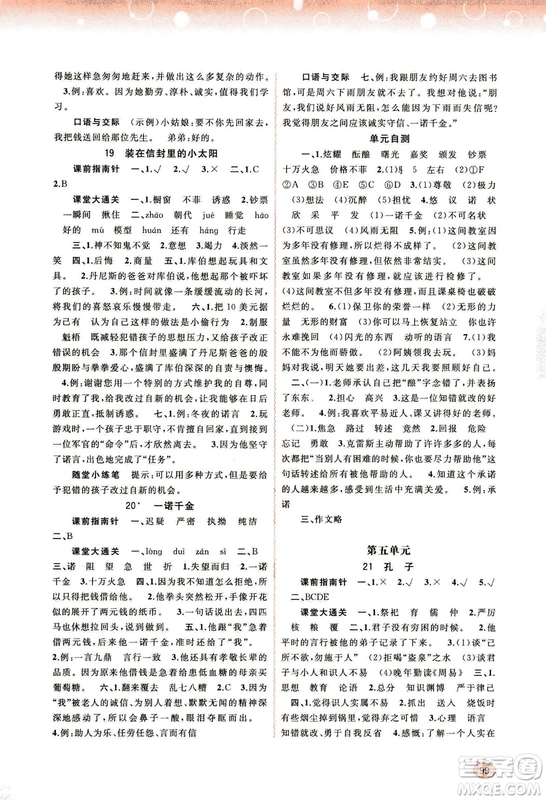 9787549519613新課程學(xué)習(xí)與測(cè)評(píng)同步學(xué)習(xí)2018秋語文五年級(jí)上冊(cè)語文版答案