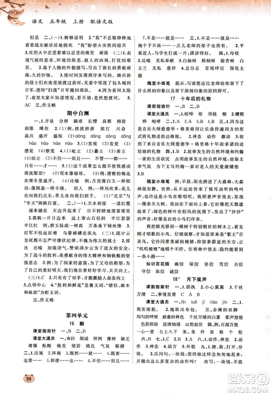 9787549519613新課程學(xué)習(xí)與測(cè)評(píng)同步學(xué)習(xí)2018秋語文五年級(jí)上冊(cè)語文版答案