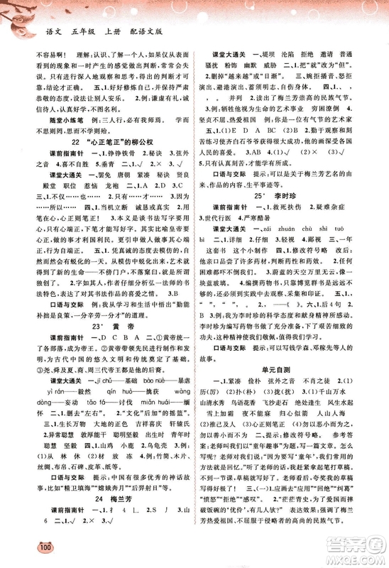 9787549519613新課程學(xué)習(xí)與測(cè)評(píng)同步學(xué)習(xí)2018秋語文五年級(jí)上冊(cè)語文版答案