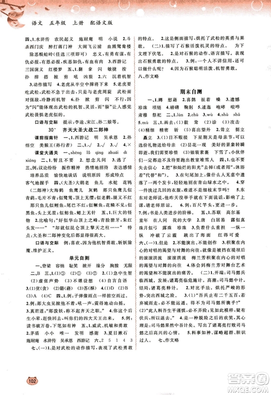 9787549519613新課程學(xué)習(xí)與測(cè)評(píng)同步學(xué)習(xí)2018秋語文五年級(jí)上冊(cè)語文版答案