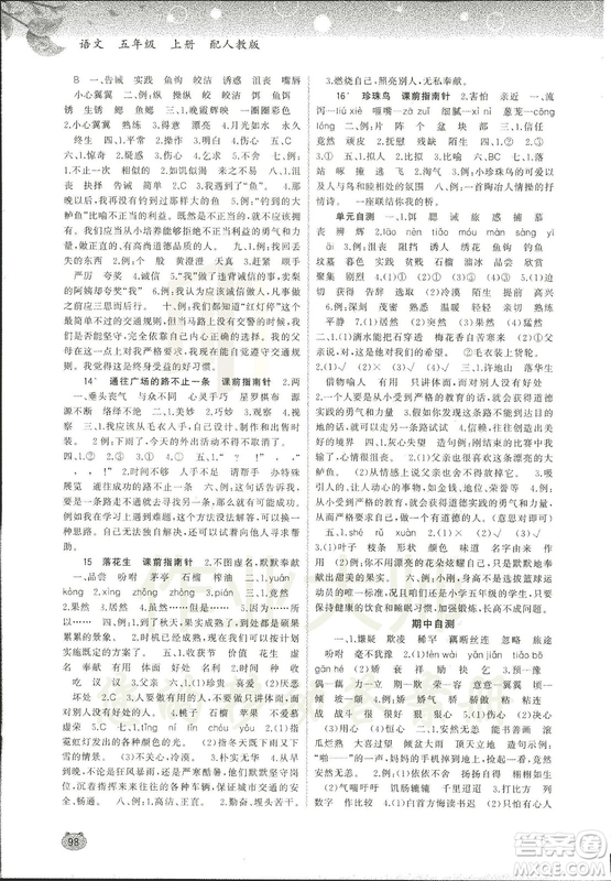 2018新課程學(xué)習(xí)與測評同步學(xué)習(xí)小學(xué)語文5五年級上冊人教版A版答案