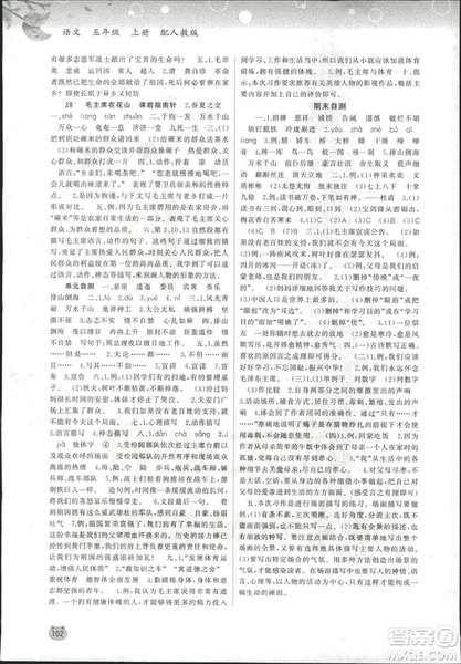 2018新課程學(xué)習(xí)與測評同步學(xué)習(xí)小學(xué)語文5五年級上冊人教版A版答案