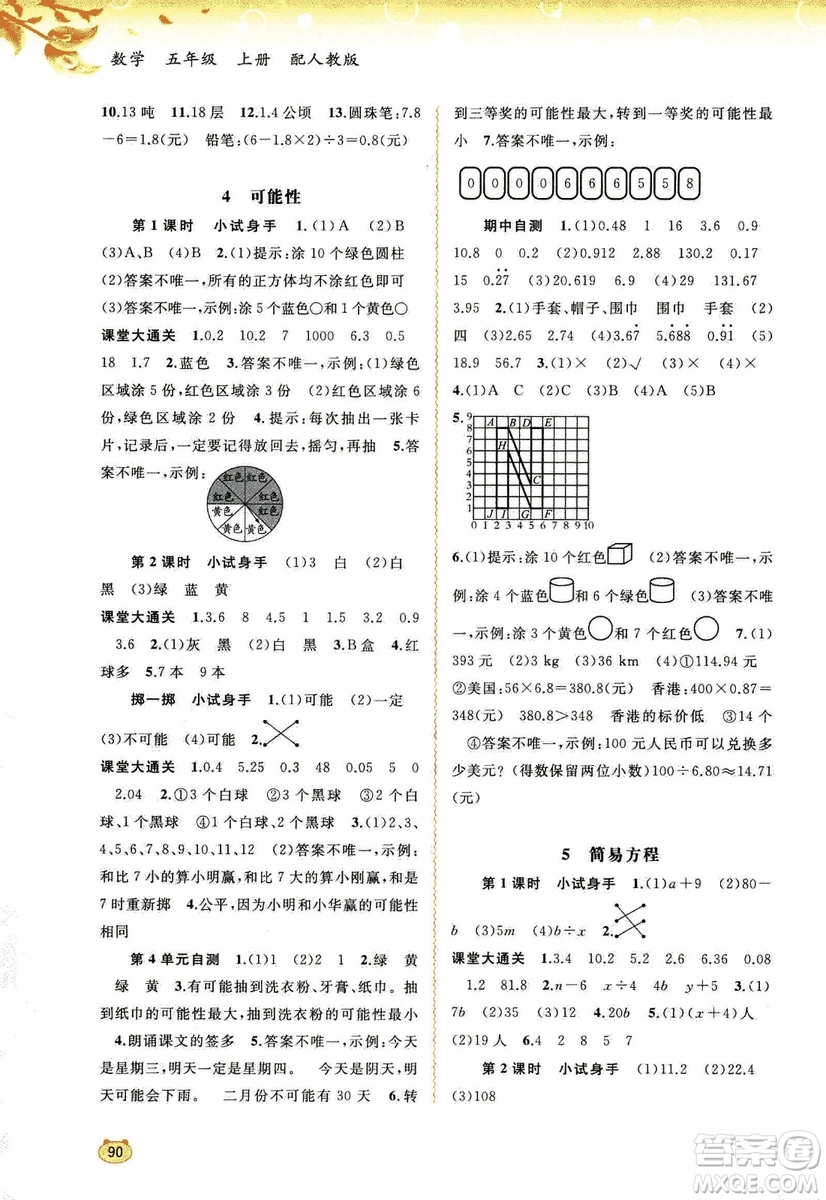 2018秋人教版新課程學(xué)習(xí)與測(cè)評(píng)數(shù)學(xué)五年級(jí)上冊(cè)參考答案