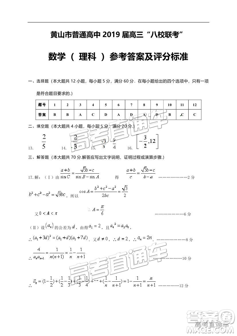 黃山市普通高中2019屆高三八校聯(lián)考理科數(shù)學(xué)試題及參考答案