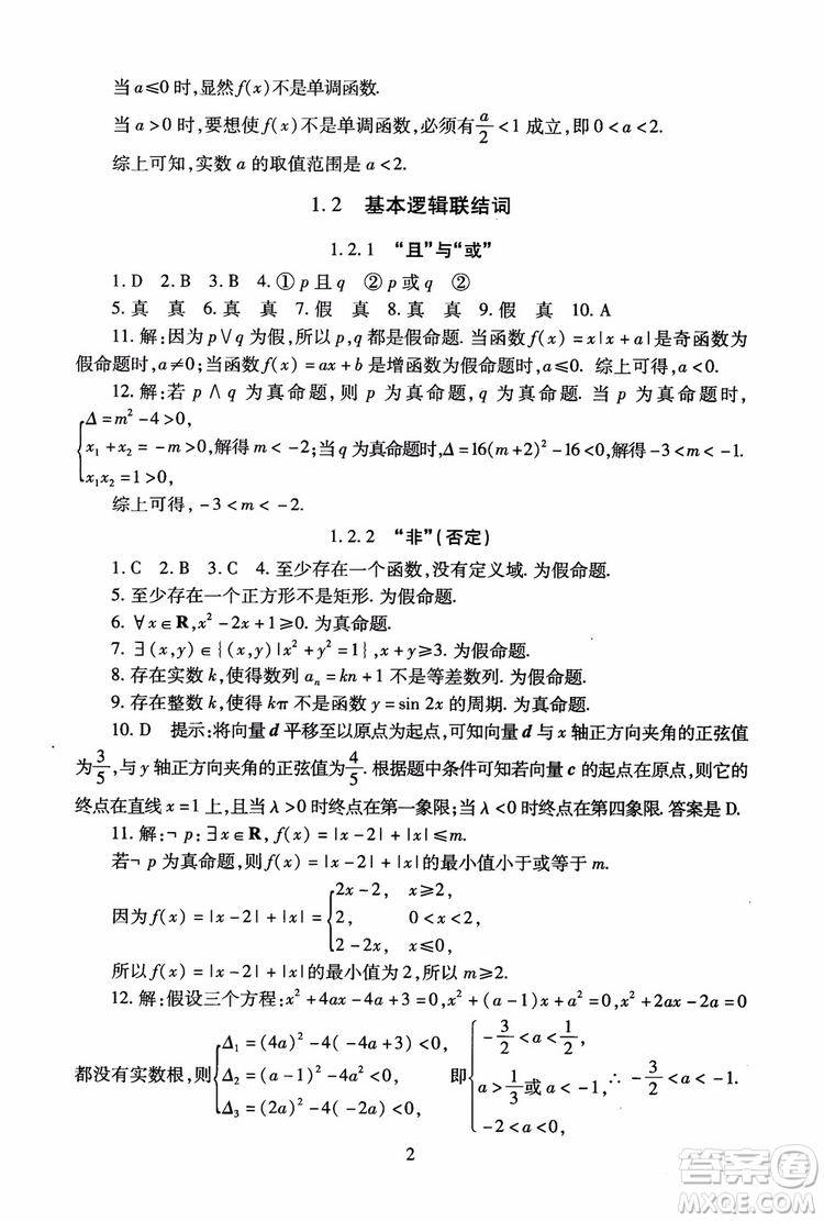 2018海淀名師伴你學(xué)同步學(xué)練測高中數(shù)學(xué)選修2-1第2版參考答案