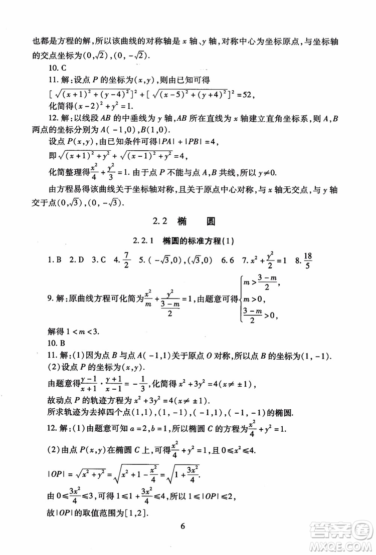 2018海淀名師伴你學(xué)同步學(xué)練測高中數(shù)學(xué)選修2-1第2版參考答案