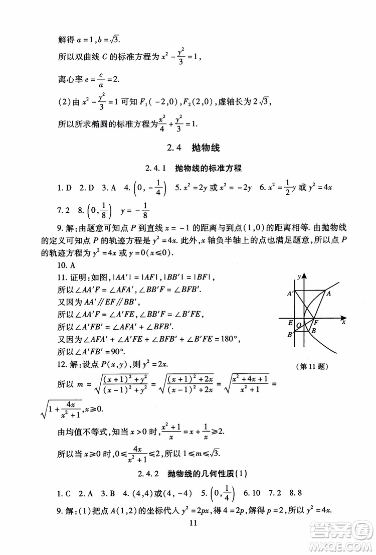 2018海淀名師伴你學(xué)同步學(xué)練測高中數(shù)學(xué)選修2-1第2版參考答案