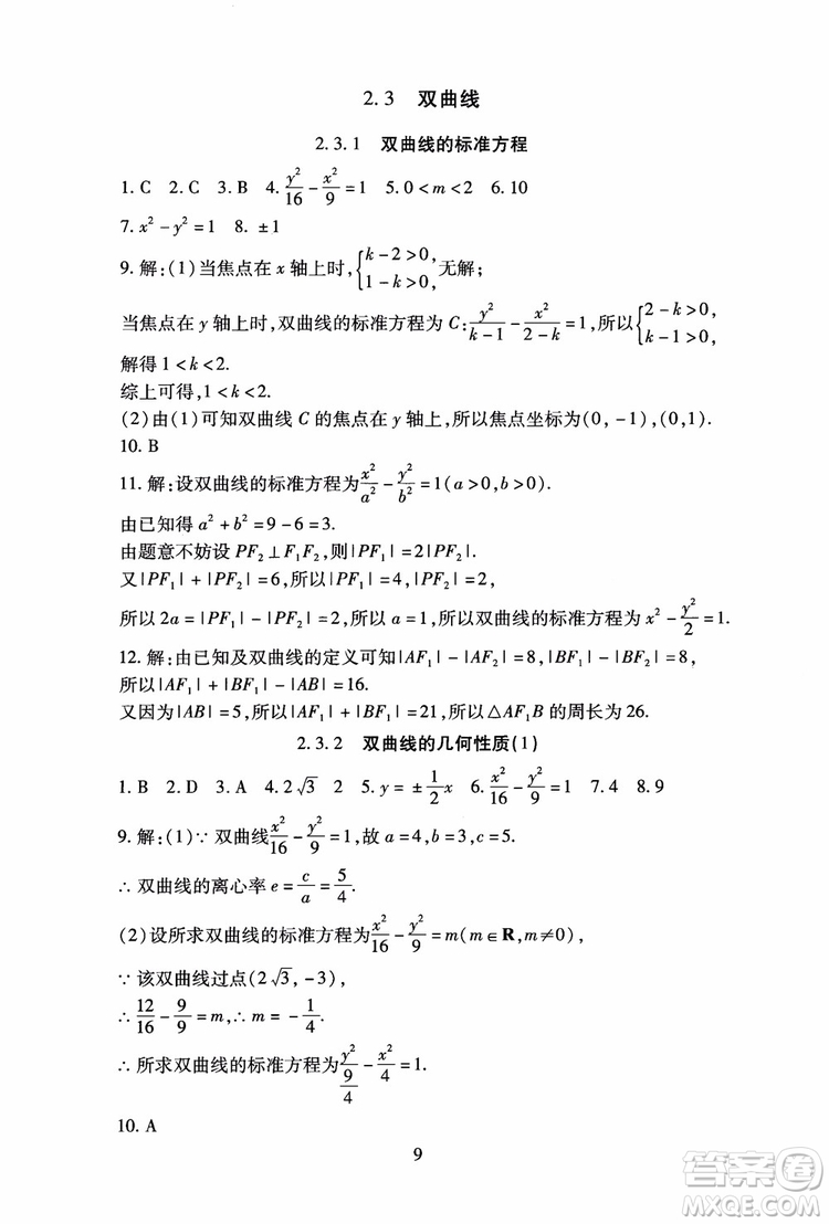 2018海淀名師伴你學(xué)同步學(xué)練測高中數(shù)學(xué)選修2-1第2版參考答案