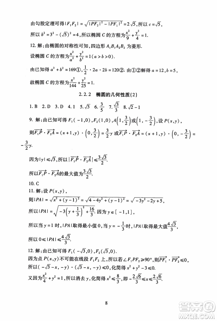 2018海淀名師伴你學(xué)同步學(xué)練測高中數(shù)學(xué)選修2-1第2版參考答案