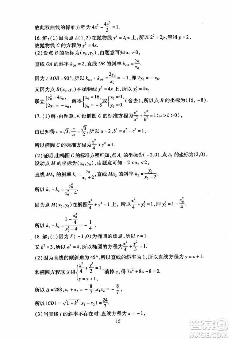 2018海淀名師伴你學(xué)同步學(xué)練測高中數(shù)學(xué)選修2-1第2版參考答案