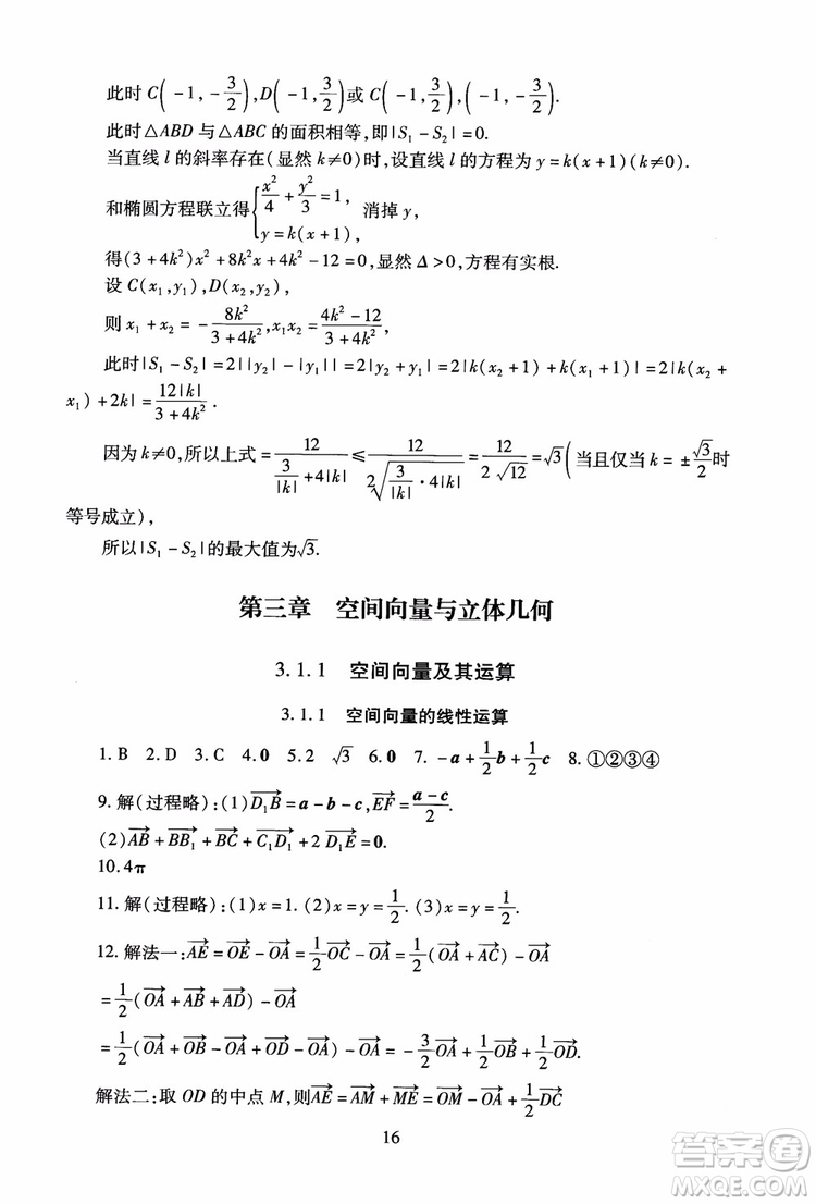 2018海淀名師伴你學(xué)同步學(xué)練測高中數(shù)學(xué)選修2-1第2版參考答案